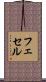 フェセル Scroll