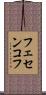 フェセンコフ Scroll