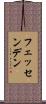 フェッセンデン Scroll