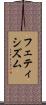 フェティシズム Scroll