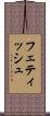 フェティッシュ Scroll