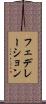 フェデレーション Scroll