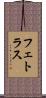 フェトラス Scroll