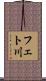 フェト川 Scroll