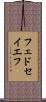 フェドセイエフ Scroll