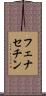 フェナセチン Scroll