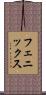 フェニックス Scroll
