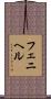 フェニヘル Scroll