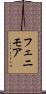 フェニモア Scroll