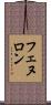 フェヌロン Scroll