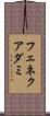 フェネクアダミ Scroll