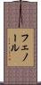 フェノール Scroll