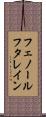 フェノールフタレイン Scroll