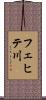 フェヒテ川 Scroll
