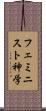 フェミニスト神学 Scroll