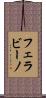 フェラビーノ Scroll