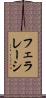 フェラレーシ Scroll