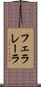 フェラレーラ Scroll