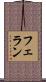 フェラン Scroll