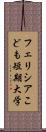 フェリシアこども短期大学 Scroll