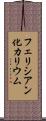 フェリシアン化カリウム Scroll