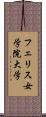 フェリス女学院大学 Scroll