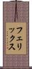 フェリックス Scroll