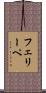 フェリーペ Scroll