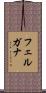 フェルガナ Scroll