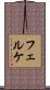 フェルケ Scroll