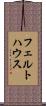 フェルトハウス Scroll