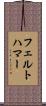 フェルトハマー Scroll