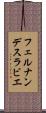 フェルナンデスラビエ Scroll