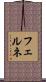 フェルネ Scroll