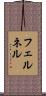フェルネル Scroll