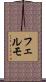 フェルモ Scroll