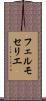 フェルモセリエ Scroll
