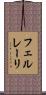 フェルレーリ Scroll