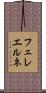 フェレエルネ Scroll
