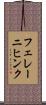 フェレーニヒンク Scroll
