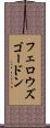 フェロウズゴードン Scroll