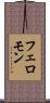 フェロモン Scroll
