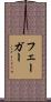 フェーガー Scroll