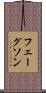 フェーグソン Scroll