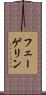 フェーゲリン Scroll