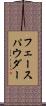 フェース・パウダー Scroll
