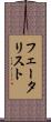 フェータリスト Scroll