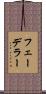 フェーデラー Scroll
