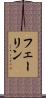 フェーリン Scroll