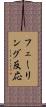 フェーリング反応 Scroll